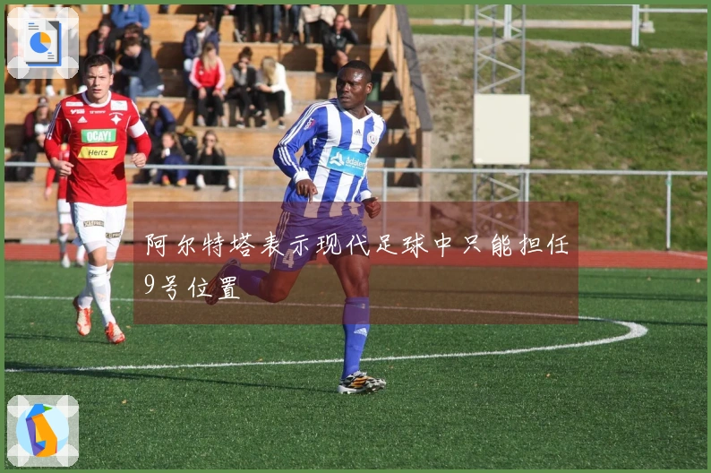 阿尔特塔表示现代足球中只能担任9号位置