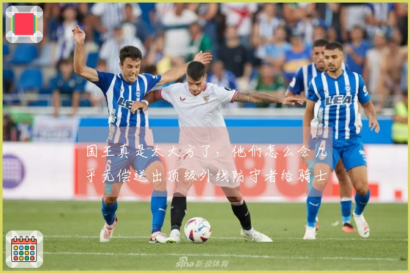 国王真是太大方了，他们怎么会几乎无偿送出顶级外线防守者给骑士？