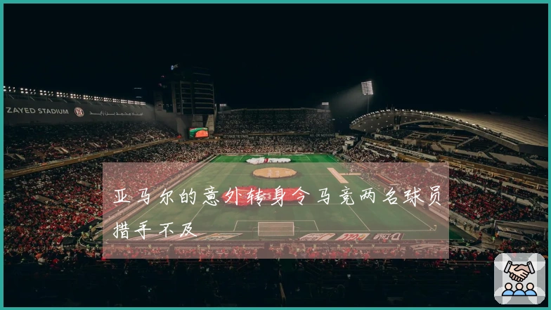 亚马尔的意外转身令马竞两名球员措手不及