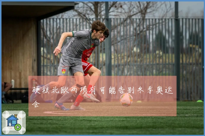 硬核北欧两项有可能告别冬季奥运会