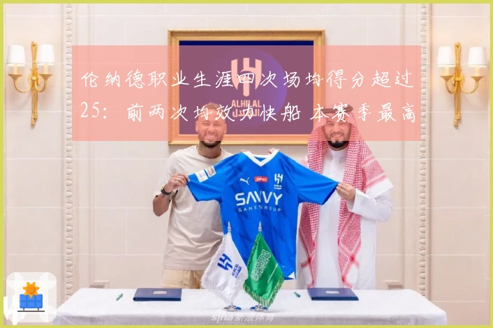 伦纳德职业生涯四次场均得分超过25：前两次均效力快船 本赛季最高为27.9分