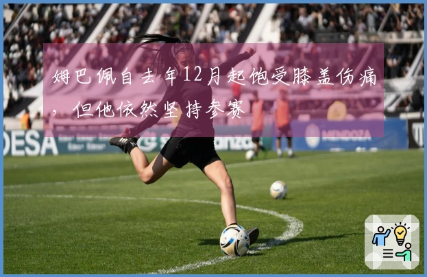 姆巴佩自去年12月起饱受膝盖伤痛，但他依然坚持参赛