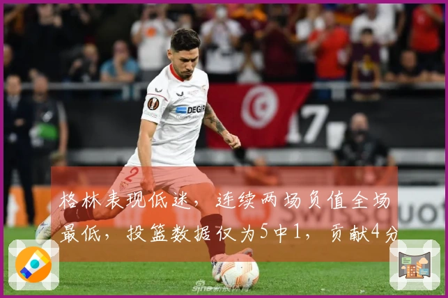 格林表现低迷，连续两场负值全场最低，投篮数据仅为5中1，贡献4分外加3失误和4犯规