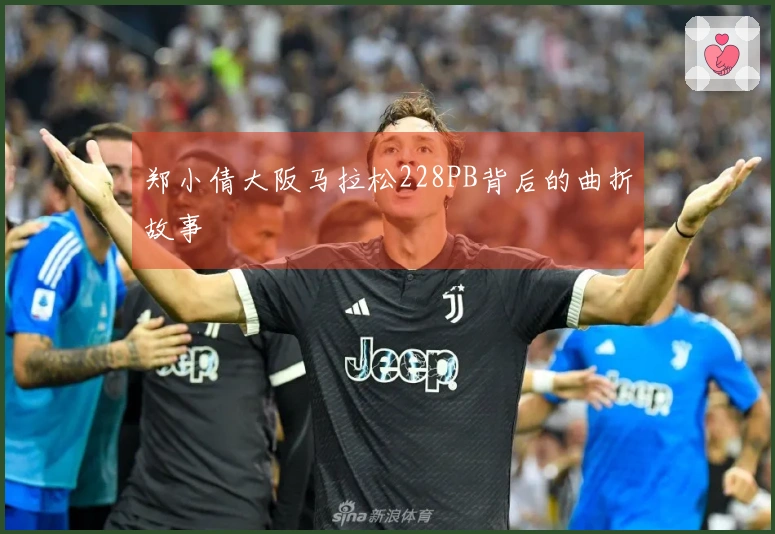 郑小倩大阪马拉松228PB背后的曲折故事