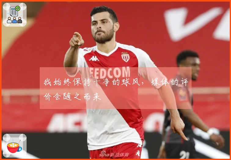 我始终保持干净的球风，媒体的评价会随之而来
