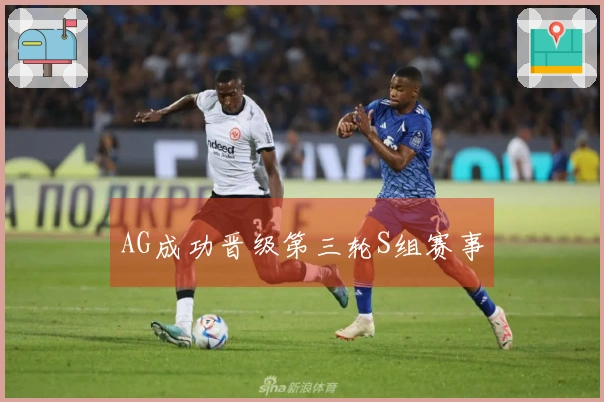 AG成功晋级第三轮S组赛事