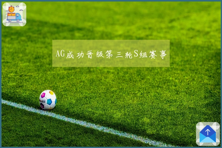 AG成功晋级第三轮S组赛事