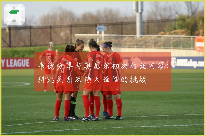 韦德分享与奥尼尔初次对话内容：科比关系及热火面临的挑战