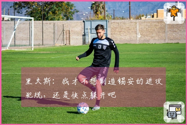 里夫斯：我才不想制造锡安的进攻犯规，还是快点躲开吧