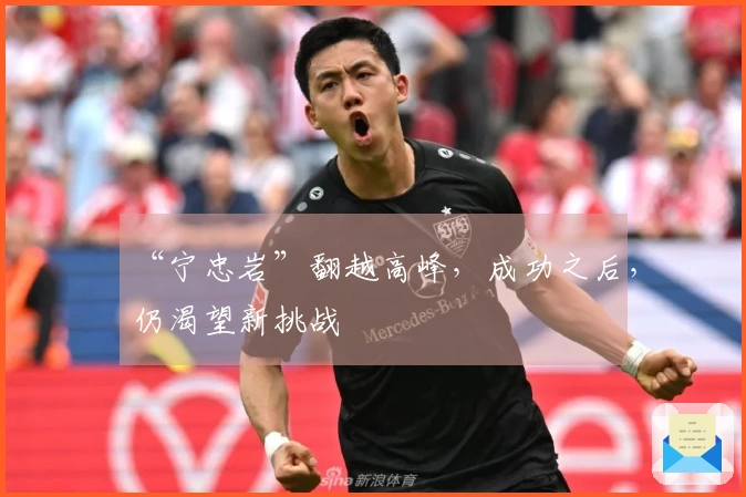 “宁忠岩”翻越高峰，成功之后，仍渴望新挑战