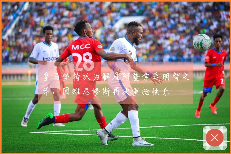 皇马坚持认为解雇阿隆索是明智之举，因维尼修斯再次重拾快乐