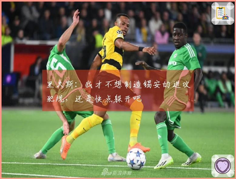 里夫斯：我才不想制造锡安的进攻犯规，还是快点躲开吧