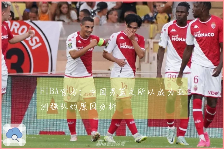 FIBA官方：中国男篮之所以成为亚洲强队的原因分析