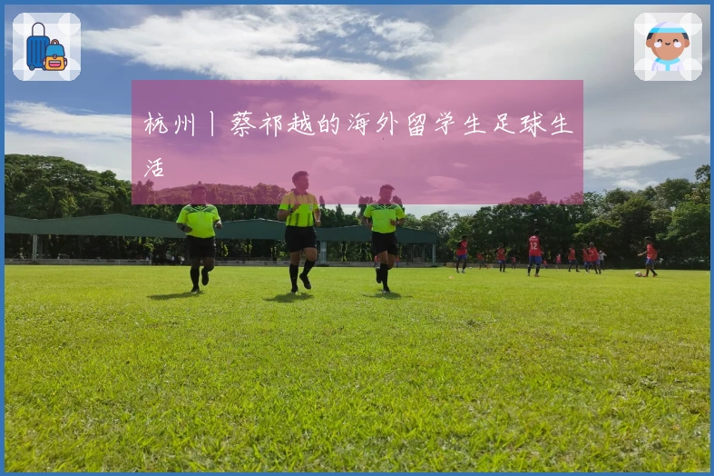 杭州丨蔡祁越的海外留学生足球生活