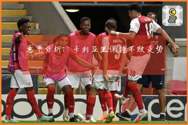 意甲分析：卡利亚里保持不败走势