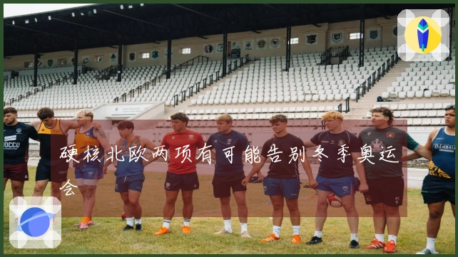 硬核北欧两项有可能告别冬季奥运会